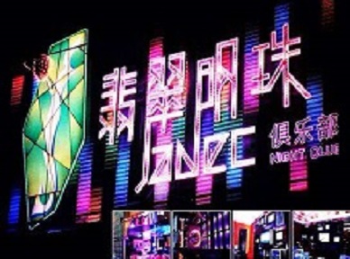 巨野哪里荤的KTV男模女漂亮多-翡翠明珠KTV好玩会所体验