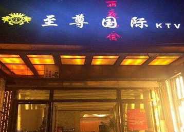 巨野哪个KTV少爷男模妹子服务好-至尊国际KTV消费价格服务点评