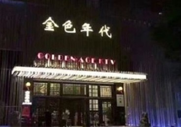 巨野KTV陪唱男公关哪家最便宜-金色年代KTV便宜消费点评