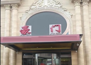 巨野哪个KTV少爷最好玩-豪门国际KTV消费少爷服务点评